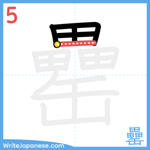How to write "罍" - stroke 5