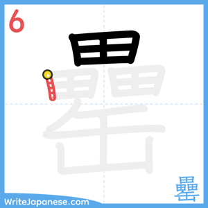 How to write "罍" - stroke 6