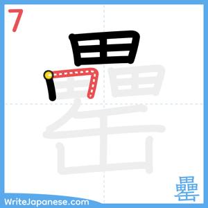 How to write "罍" - stroke 7