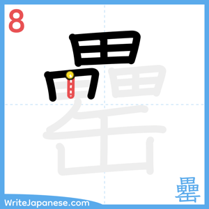 How to write "罍" - stroke 8