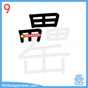 How to write "罍" - stroke 9