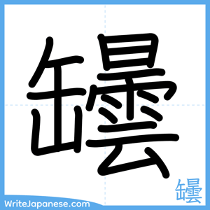 How to write "罎" - complete stroke order