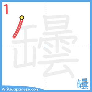 How to write "罎" - stroke 1