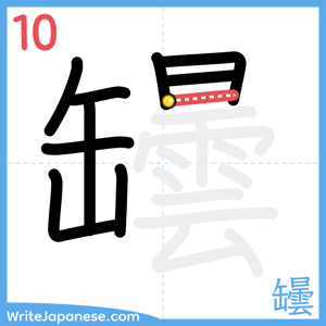 How to write "罎" - stroke 10