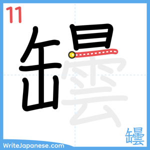 How to write "罎" - stroke 11