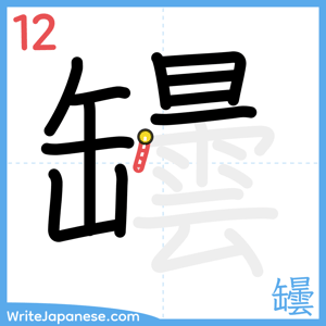 How to write "罎" - stroke 12
