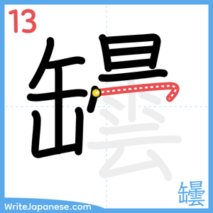 How to write "罎" - stroke 13