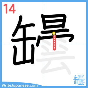 How to write "罎" - stroke 14