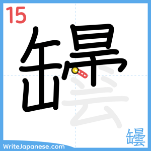 How to write "罎" - stroke 15