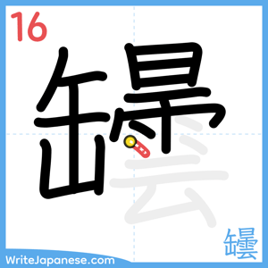 How to write "罎" - stroke 16