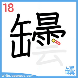 How to write "罎" - stroke 18