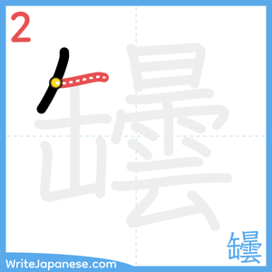 How to write "罎" - stroke 2