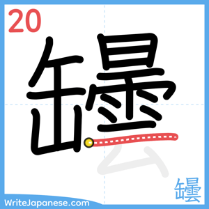 How to write "罎" - stroke 20