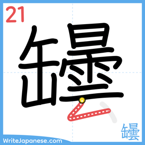 How to write "罎" - stroke 21