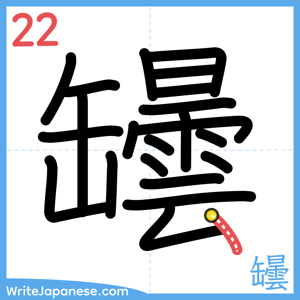 How to write "罎" - stroke 22