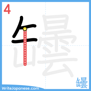 How to write "罎" - stroke 4