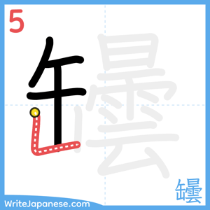 How to write "罎" - stroke 5