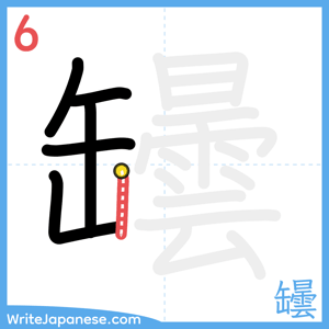 How to write "罎" - stroke 6