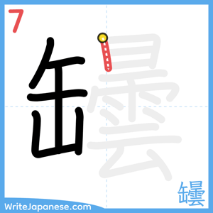 How to write "罎" - stroke 7