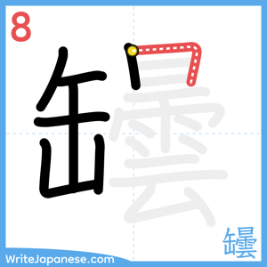 How to write "罎" - stroke 8