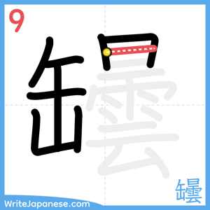 How to write "罎" - stroke 9