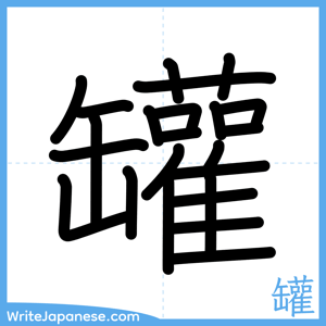 How to write "罐" - complete stroke order