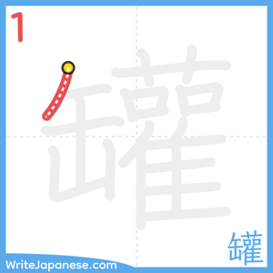 How to write "罐" - stroke 1