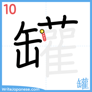 How to write "罐" - stroke 10