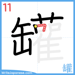How to write "罐" - stroke 11