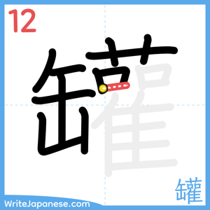 How to write "罐" - stroke 12