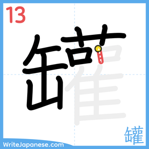 How to write "罐" - stroke 13