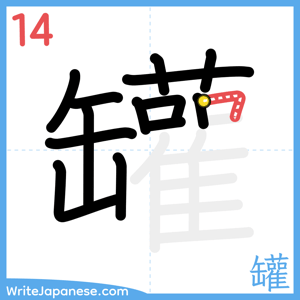 How to write "罐" - stroke 14