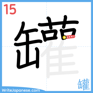 How to write "罐" - stroke 15