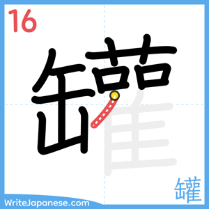 How to write "罐" - stroke 16