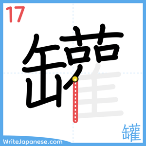 How to write "罐" - stroke 17