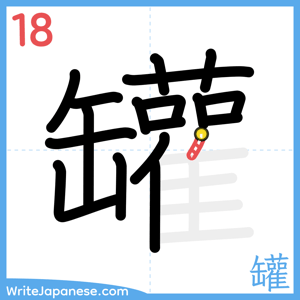 How to write "罐" - stroke 18