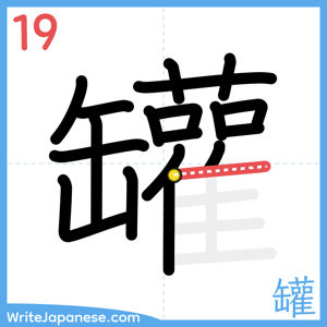 How to write "罐" - stroke 19