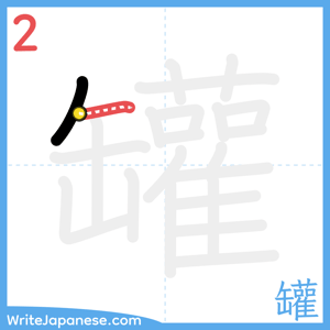How to write "罐" - stroke 2