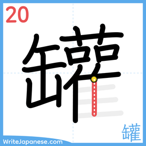 How to write "罐" - stroke 20