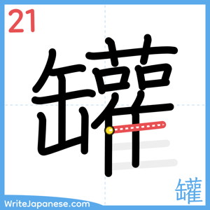 How to write "罐" - stroke 21