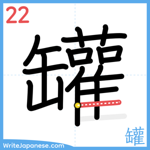 How to write "罐" - stroke 22