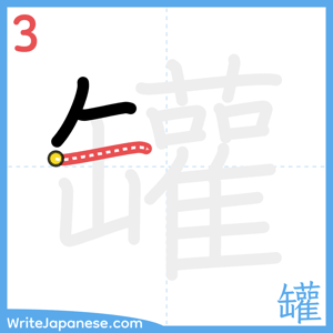 How to write "罐" - stroke 3