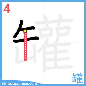 How to write "罐" - stroke 4