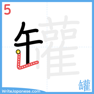How to write "罐" - stroke 5