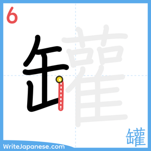 How to write "罐" - stroke 6