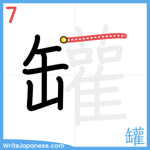How to write "罐" - stroke 7