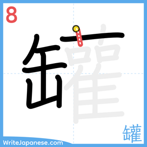 How to write "罐" - stroke 8
