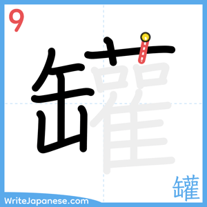How to write "罐" - stroke 9