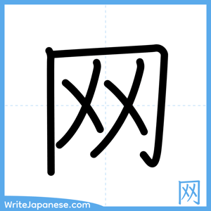 How to write "网" - complete stroke order