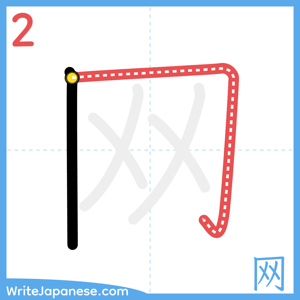 How to write "网" - stroke 2